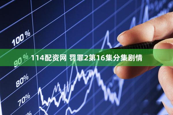 114配资网 罚罪2第16集分集剧情