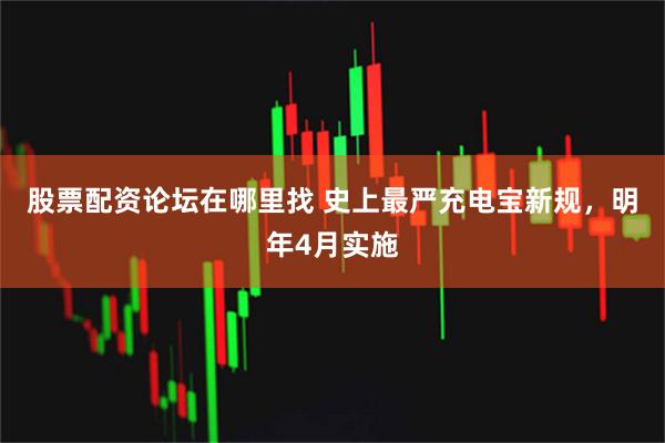 股票配资论坛在哪里找 史上最严充电宝新规，明年4月实施